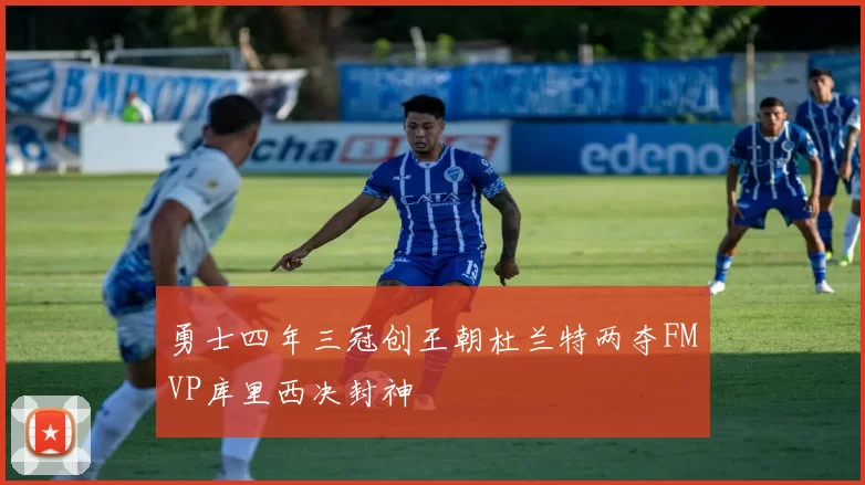 勇士四年三冠创王朝杜兰特两夺FMVP库里西决封神