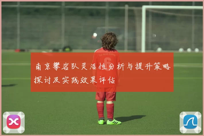 南京攀岩队灵活性分析与提升策略探讨及实践效果评估
