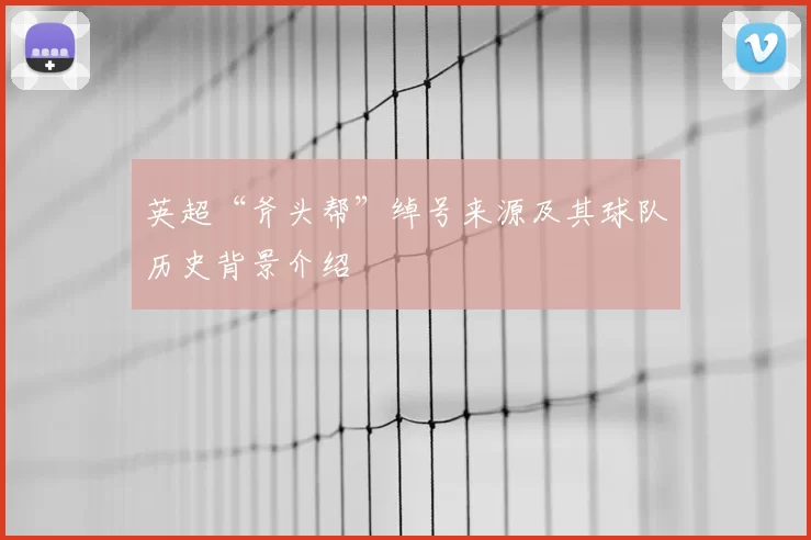 英超“斧头帮”绰号来源及其球队历史背景介绍