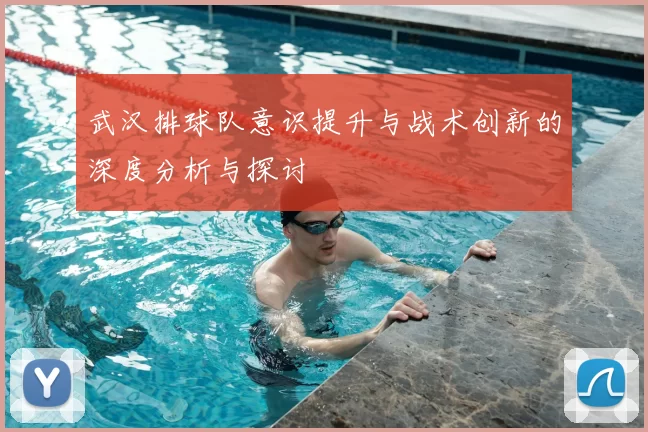 武汉排球队意识提升与战术创新的深度分析与探讨