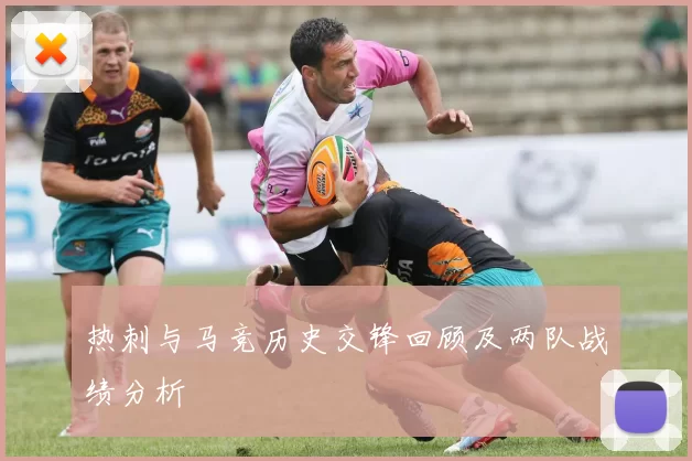 热刺与马竞历史交锋回顾及两队战绩分析