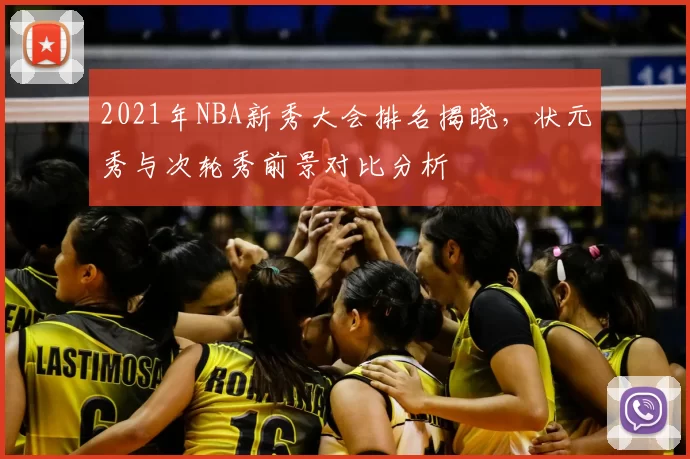 2021年NBA新秀大会排名揭晓,状元秀与次轮秀前景对比分析