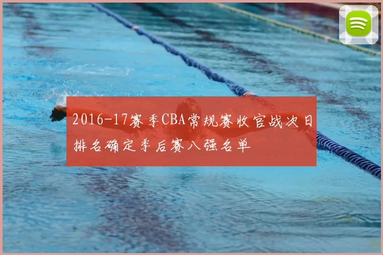 2016-17赛季CBA常规赛收官战次日排名确定季后赛八强名单