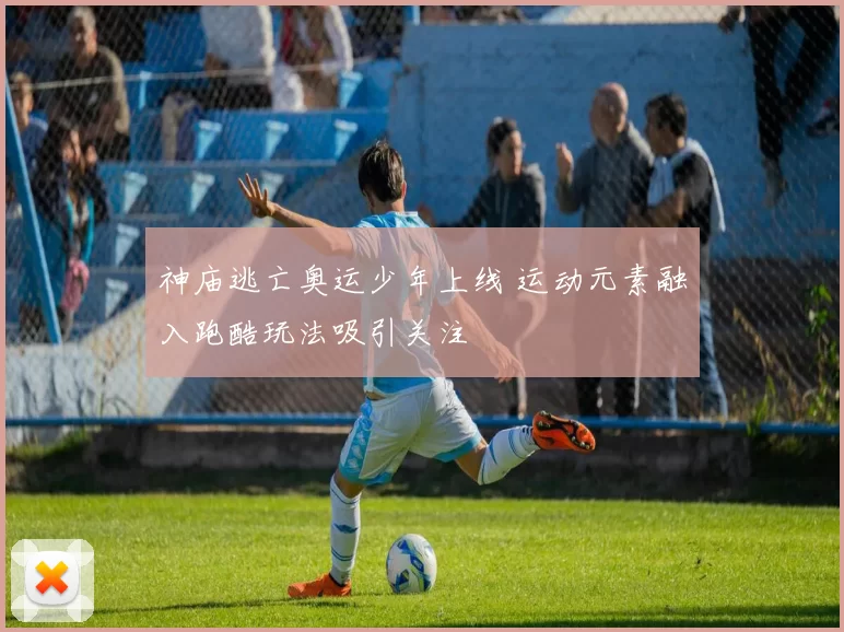 神庙逃亡奥运少年上线 运动元素融入跑酷玩法吸引关注