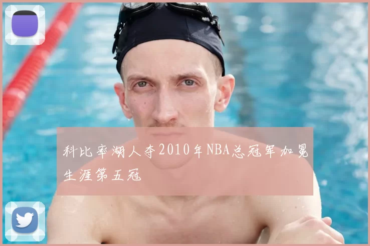科比率湖人夺2010年NBA总冠军加冕生涯第五冠