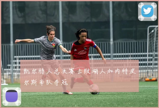 凯尔特人总决赛击败湖人加内特皮尔斯率队夺冠