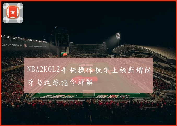 NBA2KOL2手柄操作教学上线新增防守与运球指令详解