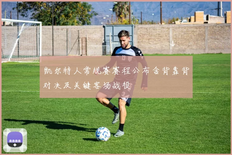 凯尔特人常规赛赛程公布含背靠背对决及关键客场战役