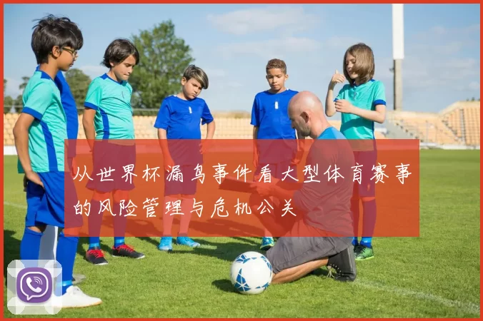 从世界杯漏鸟事件看大型体育赛事的风险管理与危机公关