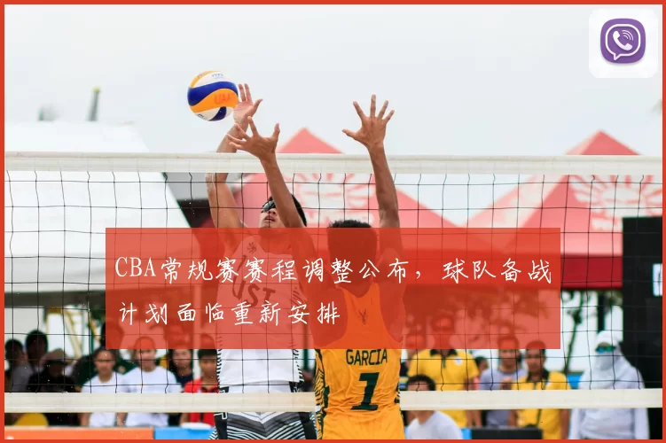 CBA常规赛赛程调整公布，球队备战计划面临重新安排