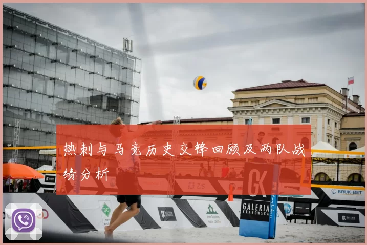 热刺与马竞历史交锋回顾及两队战绩分析
