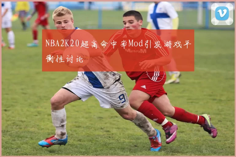 NBA2K20超高命中率Mod引发游戏平衡性讨论