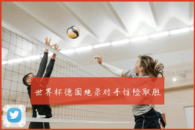 世界杯德国绝杀对手惊险取胜