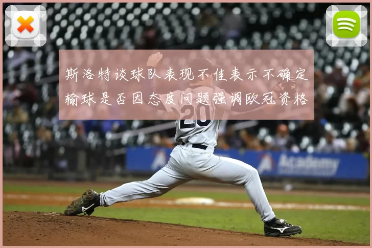 斯洛特谈球队表现不佳表示不确定输球是否因态度问题强调欧冠资格的重要性