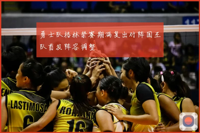 勇士队格林禁赛期满复出对阵国王队首发阵容调整