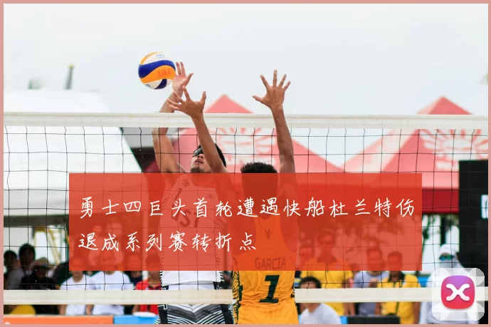 勇士四巨头首轮遭遇快船杜兰特伤退成系列赛转折点