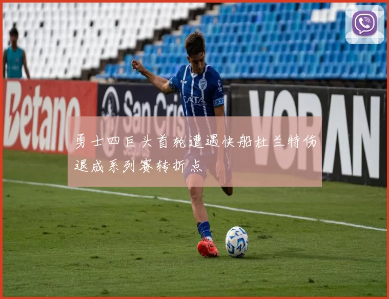 勇士四巨头首轮遭遇快船杜兰特伤退成系列赛转折点