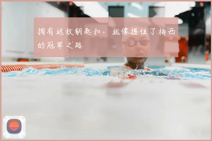 拥有这枚钥匙扣,就像握住了梅西的冠军之路