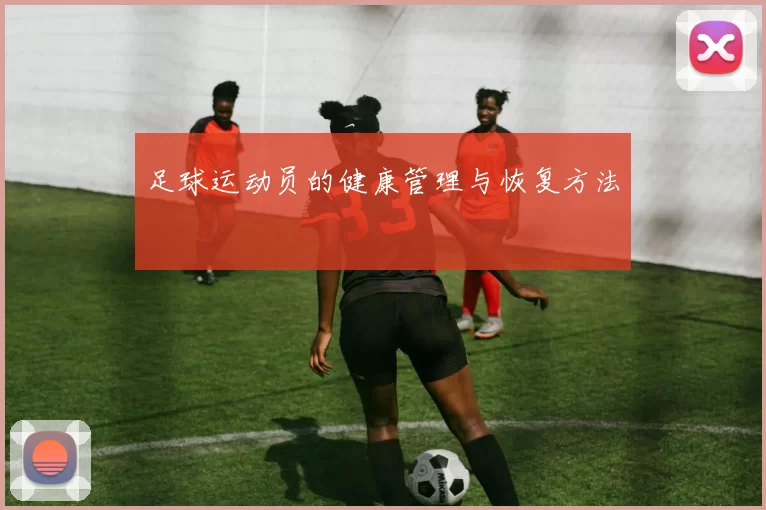 足球运动员的健康管理与恢复方法