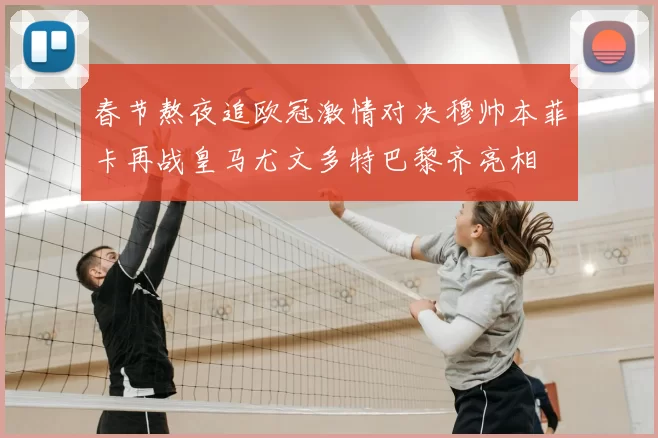 春节熬夜追欧冠激情对决穆帅本菲卡再战皇马尤文多特巴黎齐亮相