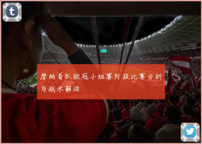 摩纳哥队欧冠小组赛阶段比赛分析与战术解读