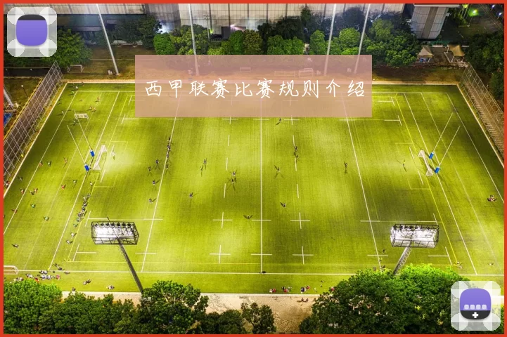 西甲联赛比赛规则介绍