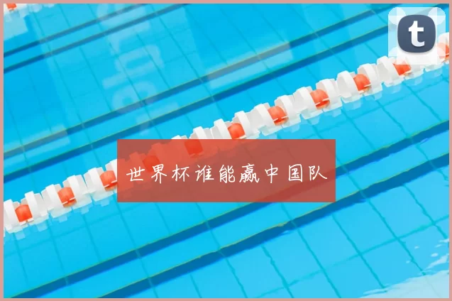 世界杯谁能赢中国队