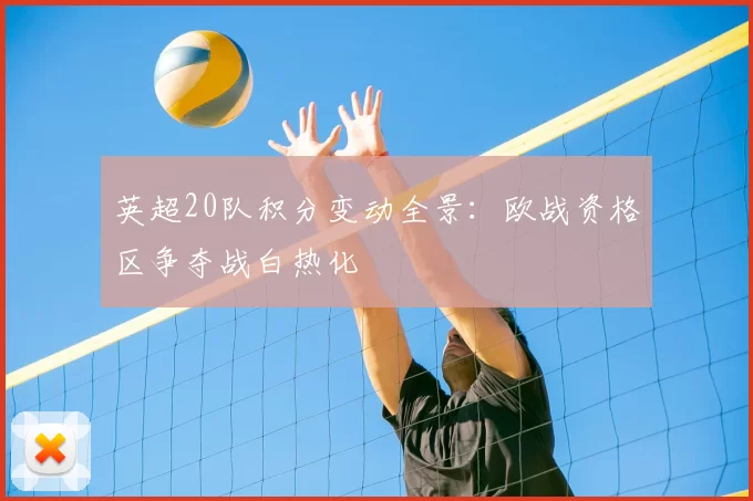 英超20队积分变动全景：欧战资格区争夺战白热化