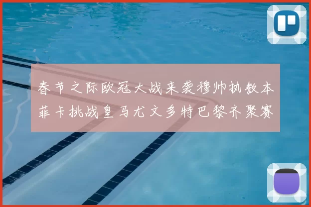 春节之际欧冠大战来袭穆帅执教本菲卡挑战皇马尤文多特巴黎齐聚赛场