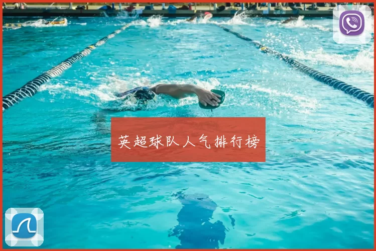 英超球队人气排行榜
