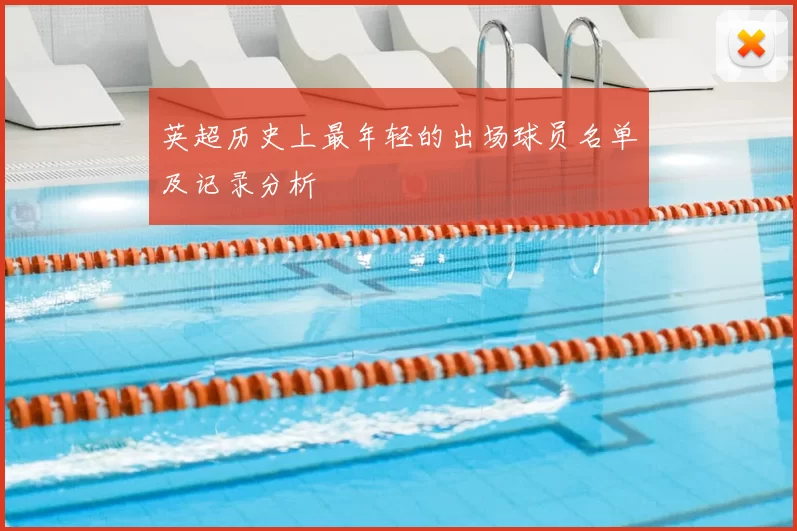 英超历史上最年轻的出场球员名单及记录分析
