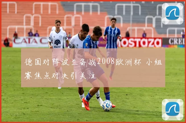 德国对阵波兰备战2008欧洲杯 小组赛焦点对决引关注