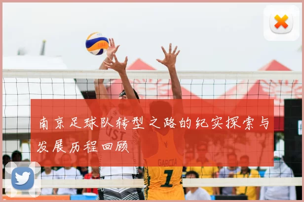南京足球队转型之路的纪实探索与发展历程回顾