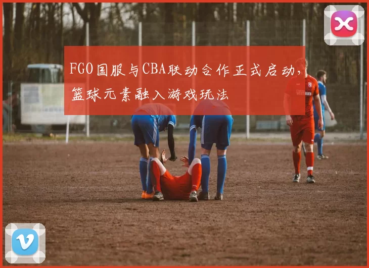 FGO国服与CBA联动合作正式启动,篮球元素融入游戏玩法