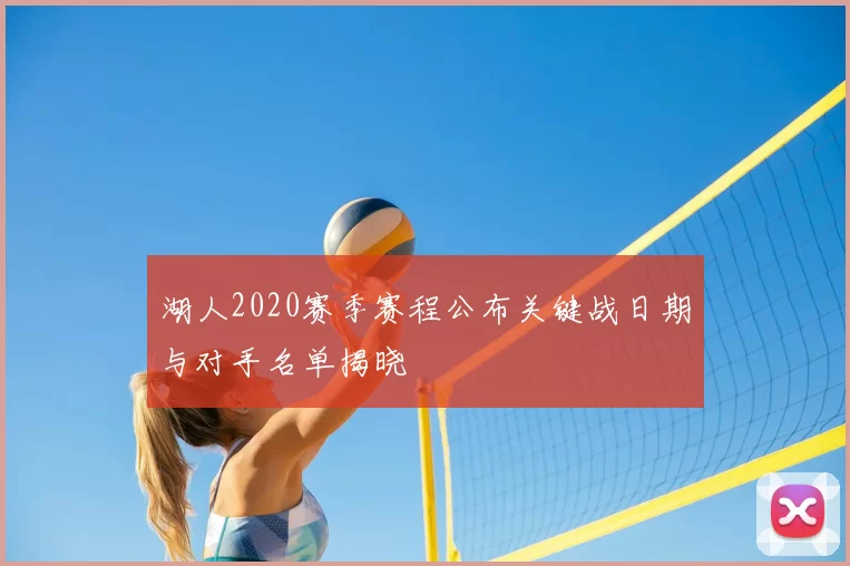 湖人2020赛季赛程公布关键战日期与对手名单揭晓