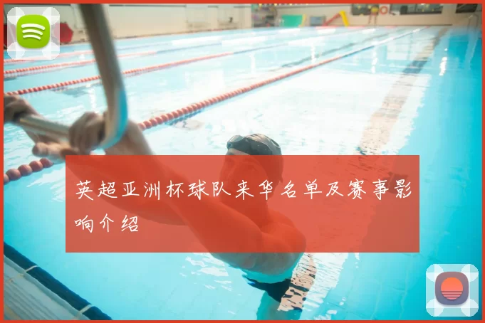 英超亚洲杯球队来华名单及赛事影响介绍