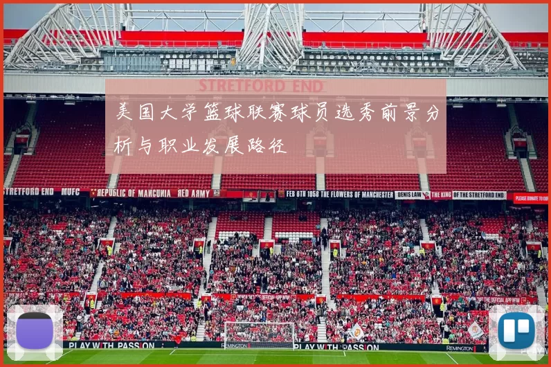 美国大学篮球联赛球员选秀前景分析与职业发展路径