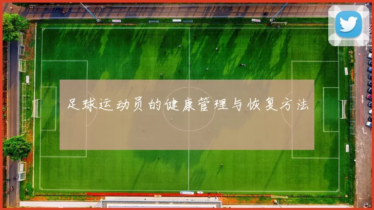 足球运动员的健康管理与恢复方法