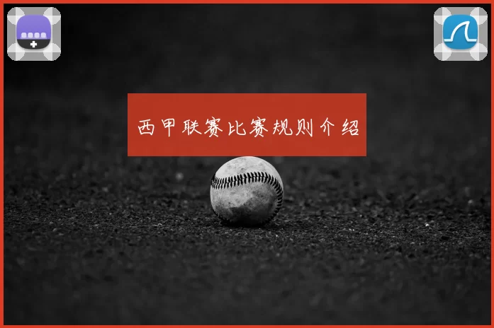 西甲联赛比赛规则介绍