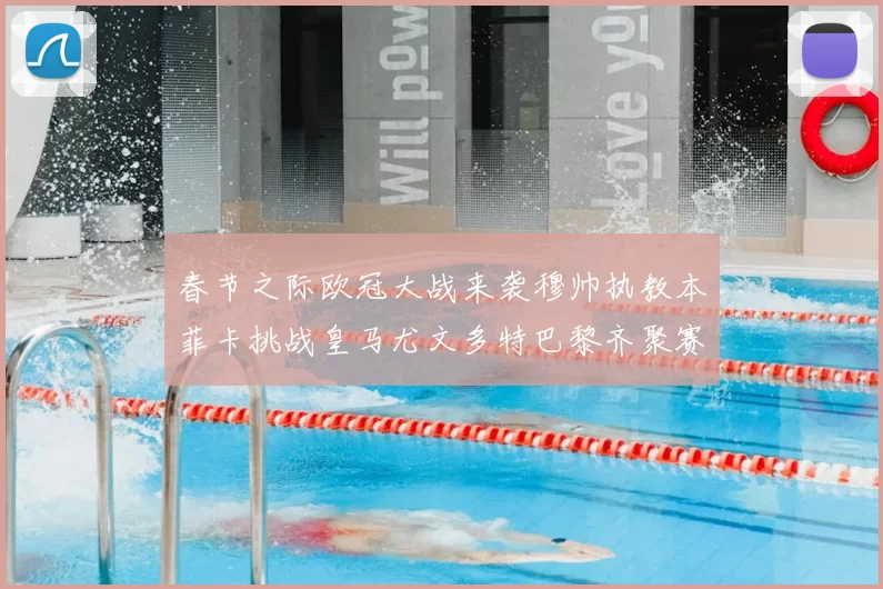 春节之际欧冠大战来袭穆帅执教本菲卡挑战皇马尤文多特巴黎齐聚赛场