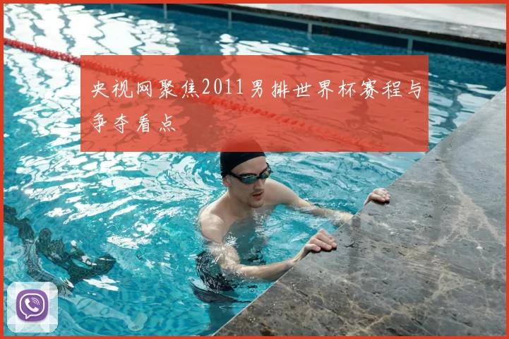 央视网聚焦2011男排世界杯赛程与争夺看点
