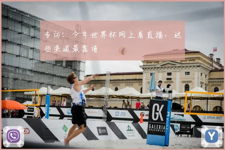 专访:今年世界杯网上看直播,这些渠道最靠谱