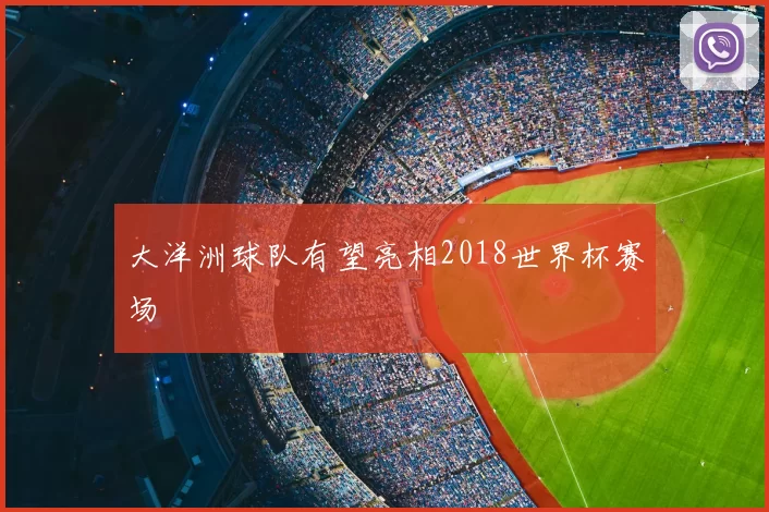 大洋洲球队有望亮相2018世界杯赛场