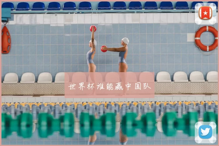 世界杯谁能赢中国队