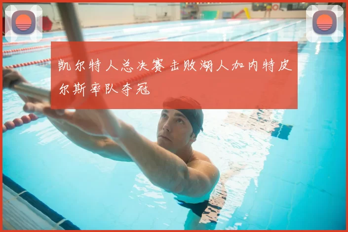 凯尔特人总决赛击败湖人加内特皮尔斯率队夺冠