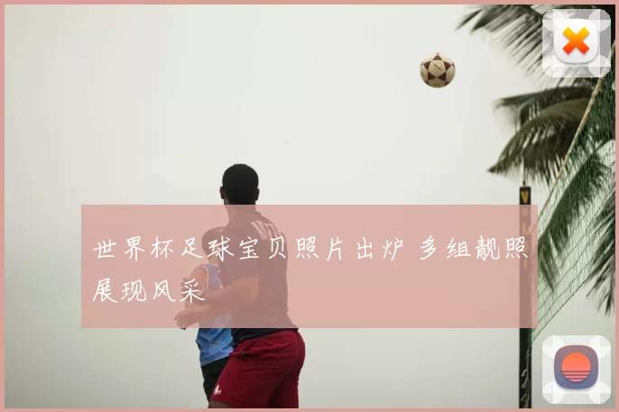 世界杯足球宝贝照片出炉 多组靓照展现风采