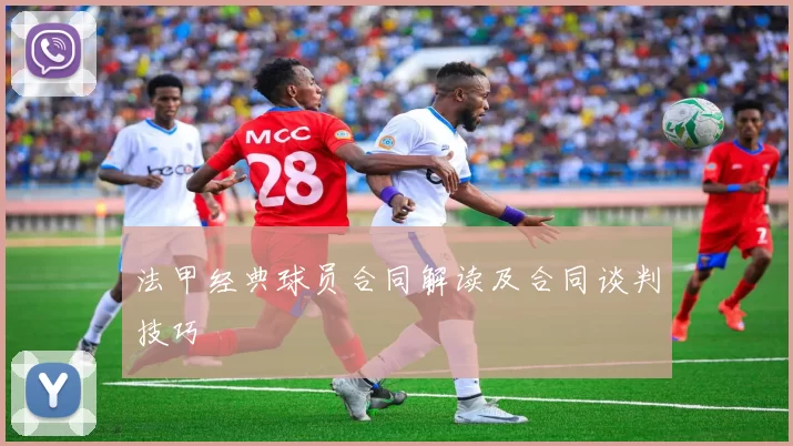 法甲经典球员合同解读及合同谈判技巧