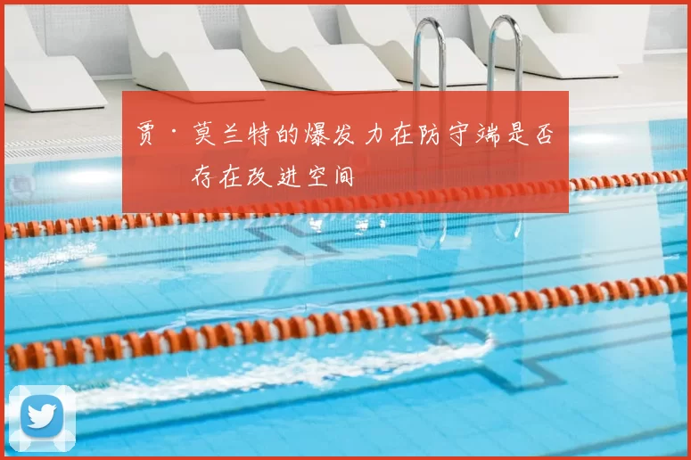 贾·莫兰特的爆发力在防守端是否仍存在改进空间