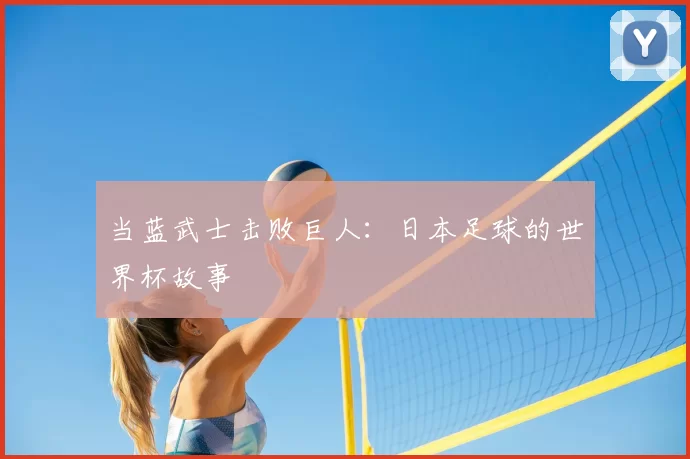 当蓝武士击败巨人:日本足球的世界杯故事