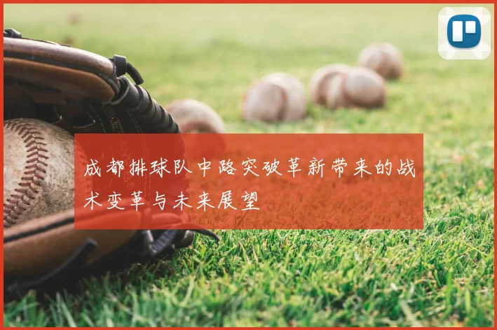 成都排球队中路突破革新带来的战术变革与未来展望